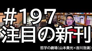 #197 注目の新刊／『日本の小説の翻訳にまつわる特異な問題』『博学者』『哺乳類の興隆史』『もっと調べる技術２』『デザインの仕事』『平熱のまま、この世界に熱狂したい』『中国／日本〈漢〉文化大事典』ほか