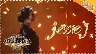 《我爱的歌手 Jessie J》：欧美式嗓音戏剧化演绎，名副其实的无瑕疵歌王 Singer 2018【歌手官方音乐频道】