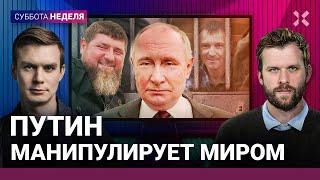 Потапенко Ломаев Пастухов  Путин манипулирует миром. Кадыровцы захватывают власть. Кашин vs ФБК