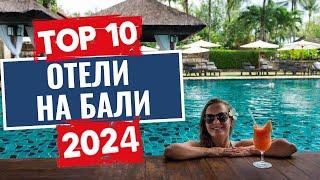 ТОП-10 Лучшие отели на Бали Индонезия