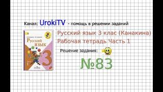 Упражнение 83 - ГДЗ по Русскому языку Рабочая тетрадь 3 класс Канакина Горецкий Часть 1