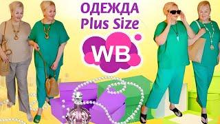 Лучшие НАХОДКИ с Wildberries и НЕ ТОЛЬКО ОДЕЖДА Plus Size ОБУВЬ СУМКИ ПРИМЕРКА ТРЕНДЫ 2024 вб