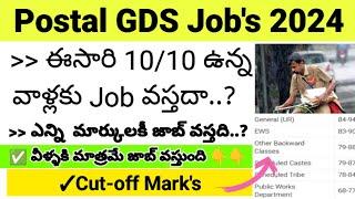 Postal GDS Jobs 2024  Merit List Cut-off Marks  వీళ్లకు మాత్రమే జాబ్ వస్తుంది..   #postoffice