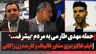 حمـله مهدی طارمی به مردم بیشرف...فیلم خاکبرسری مشاور قالیباف و کارمند زن زاکانی