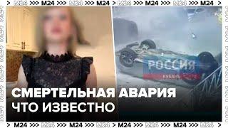 Смертельная авария в Краснодаре что известно о погибших - Москва 24