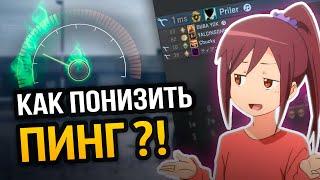  САМЫЙ ПОЛНЫЙ ГАЙД ПО СНИЖЕНИЮ ПИНГА В ОНЛАЙН ИГРАХ  100% РАБОЧИЙ МЕТОД