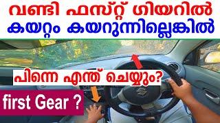 വണ്ടി ഫസ്റ്റ് ഗിയറിൽ കയറ്റം കയറുന്നില്ലെങ്കിൽ പിന്നെ എന്തു ചെയ്യുംDriving tips malayalam-First gear