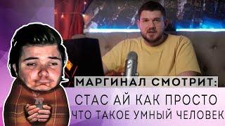 Маргинал смотрит Стас Ай Как Просто или что такое умный человек от Хиддена