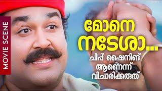 മോനെ നടേശാ.. ചീപ്പ് ഷൈനിങ് ആണെന്ന് വിചാരിക്കരുത്  Mohanlal  Vijayaraghavan  Ravanaprabhu