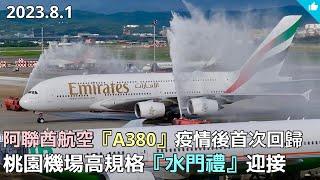 阿聯酋航空『A380』疫情後首次回歸 桃園機場高規格『水門禮』迎接️｜桃園國際機場｜灑水｜Happy追飛機