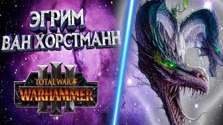 ЭГРИМ ВАН ХОРСТМАНН  ЛЕГЕНДАРНЫЙ ЛОРД TOTAL WAR WARHAMMER 3  ЛОР