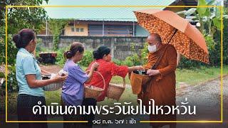 ดำเนินตามพระวินัยไม่ไหวหวั่น  18 ก.ค. 67 เช้า  หลวงพ่ออินทร์ถวาย สันตุสสโก