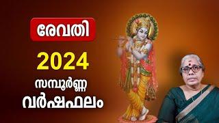 രേവതി 2024 സമ്പൂർണ്ണ വർഷഫലം  Revathi Nakshatra 2024 Varsha Phalam Nakshatra phalam Year Prediction