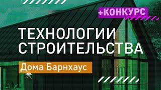 Технологии Строительства — Дома в стиле Барнхаус и конкурс