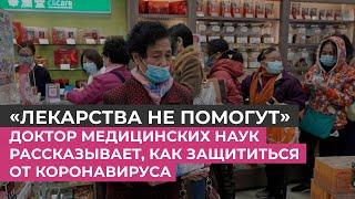 Как защититься от коронавируса. Объясняет доктор медицинских наук