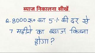 ब्याज कैसे निकाले l byaj kaise nikale l byaj nikalne ka tarika l ब्याज निकालना सीखें