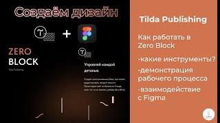 Tilda Publishing ｜ Как сделать такой блок с помощью Zero Block и Figma