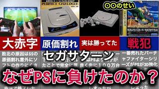 【原価割れという地獄】一世を風靡した伝説のゲーム機の崩壊【セガサターン】