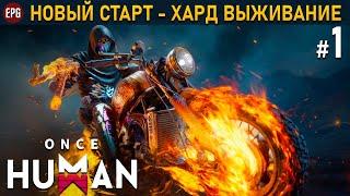 Once Human релиз - Новый старт - Хард выживание #1 стрим