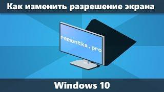 Как изменить разрешение экрана Windows 10 новое