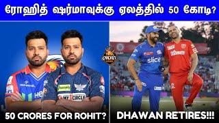 Rohit Sharma in IPL Mega auction?  Two teams want Rohit sharma for 50 crores?  IPL 2025 Tamil