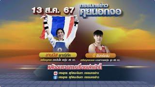 Live กรรมกรข่าว คุยนอกจอ  13 สิงหาคม 2567