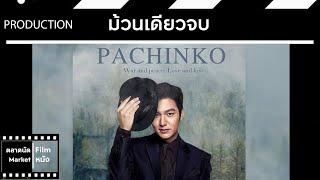 Pachinko  ปาจิงโกะ  ม้วนเดียวจบ สปอย  ตลาดนัดหนังซีรี่ย์