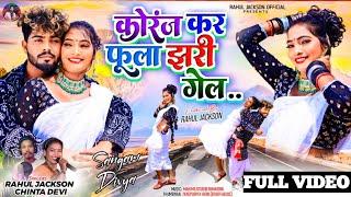 कोरंज कर फूला झरी गेल  New Thet Git  Sangam & Divya  Singer Rahul jackson & Chinta Devi 2024