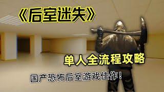 【后室迷失】单机全流程实况攻略！国产恐怖联机解谜游戏！backroom lost