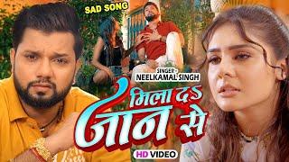 #Video - मिला दा जान से  #Neelkamal Singh New Sad Song  Mila Da Jaan Se  Bhojpuri Sad Song