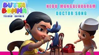 Chinna Pillala Rhymes - Nedu Mangaḷavaram DOCTOR SONG  Butta Bomma Telugu Rhymes For Children