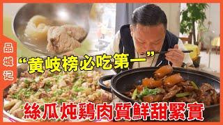 # Amway fans strongly recommend ”Huang Qi must eat first” Signature loofah stewed chicken is sweet