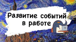 РАЗВИТИЕ СОБЫТИЙ. РАБОТА САМОРЕАЛИЗАЦИЯ  Таро онлайн расклад