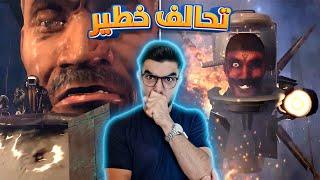 skibidi toilet 76  تحالف الكاميرات مع الحمامات