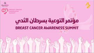 مؤتمر التوعية بسرطان الثدي - AstraZeneca