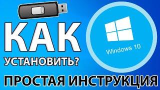 КАК ЛЕГКО И ПРОСТО УСТАНОВИТЬ WINDOWS 10 С ФЛЕШКИ + АКТИВАЦИЯ