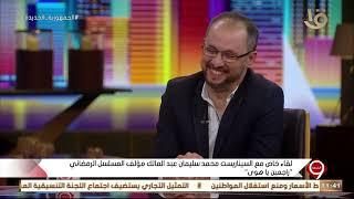 التاسعة لقاء خاص مع السيناريست محمد سليمان عبد المالك مؤلف المسلسل الرمضاني راجعين يا هوى