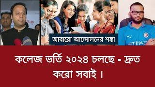 কলেজ ভর্তি ২০২৪ চলছে - দ্রুত করো সবাই  college admission 2024