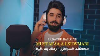 مصطفى السومري - ردتك بس اليه  Mostafa Al Soumari - Radatuk Bas Alyh Official Music Video 2023