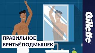 Как брить подмышки советы по удалению волос для мужчин  Gillette STYLER