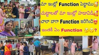 మా ఇంట్లో  Function అయిందిచుట్టాలతో మా ఇల్లు ఎంత హడావిడిగా ఉందో చూడండి