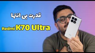 بررسی ردمی کی ۷۰ اولترا  Redmi K70 Ultra Review