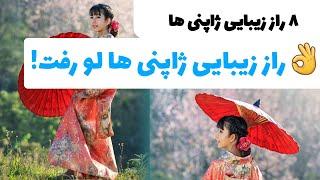 راز زیبایی زنان ژاپنی  راز ژاپنی ها برای پوست سفید و درخشان ۸ راز زیبایی ژاپنی ها