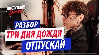 Разбор трека Три дня дождя - Отпускай в Fl Studio Как он звучал в первой версии?