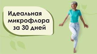 Идеальная микрофлора за 30 дней