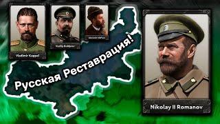 Как вернуть Николая II за КОМУЧ в Hearts of Iron 4 RoR Rise of Russia?