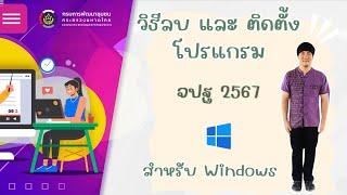 สอนติดตั้งโปรแกรม จปฐ ปี 2567 SmartBMN สำหรับ Windows 64 บิต