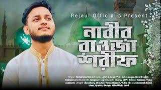 Nabir Rouja Sorif মনকাড়া নাবী প্রেমের গজল নাবীর রাওজা শরীফ  Rejaul Official  New Gojol 2023 