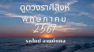 ดูดวงราศีสิงห์ พฤษภา 67 รถใหม่งานใหญ่มั่นคง อาจารย์สมเจตน์ที่ปรึกษาธุรกิจ