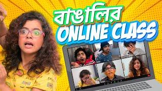 বাঙালির Online Class  Students in Online Class - Ep 1  Bengali Comedy Video